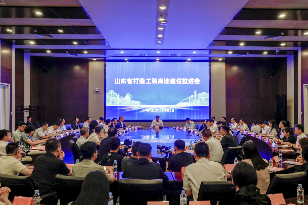 山東省打造工裝高地建設(shè)推進(jìn)會在京召開！